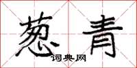 袁强葱青楷书怎么写