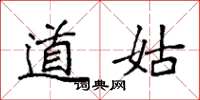 袁强道姑楷书怎么写