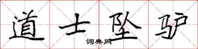 袁强道士坠驴楷书怎么写
