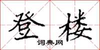 袁强登楼楷书怎么写