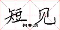 袁强短见楷书怎么写
