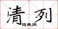 袁强清列楷书怎么写