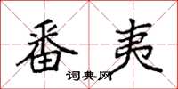 袁强番夷楷书怎么写