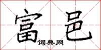 袁强富邑楷书怎么写
