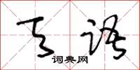 王冬龄天语草书怎么写
