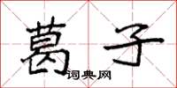 袁强葛子楷书怎么写