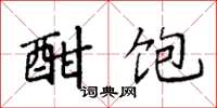 袁强酣饱楷书怎么写