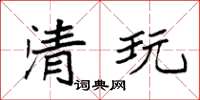 袁强清玩楷书怎么写
