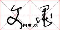 王冬龄文墨草书怎么写