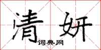 袁强清妍楷书怎么写
