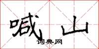 袁强喊山楷书怎么写