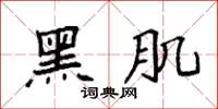 袁强黑肌楷书怎么写