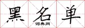 袁强黑名单楷书怎么写