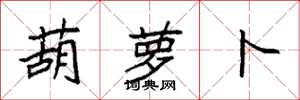 袁强葫萝卜楷书怎么写