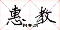 袁强惠教楷书怎么写