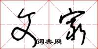 王冬龄文穷草书怎么写