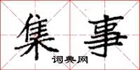 袁强集事楷书怎么写