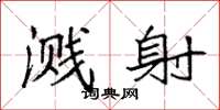 袁强溅射楷书怎么写