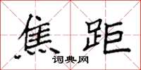 袁强焦距楷书怎么写