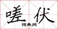 袁强嗟伏楷书怎么写