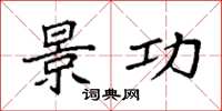 袁强景功楷书怎么写