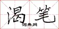 袁强渴笔楷书怎么写