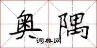 袁强奥隅楷书怎么写