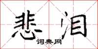 袁强悲泪楷书怎么写