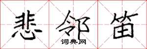 袁强悲邻笛楷书怎么写