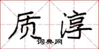 袁强质淳楷书怎么写