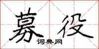 袁强募役楷书怎么写