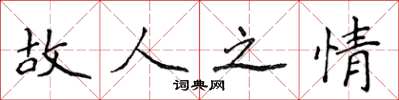 侯登峰故人之情楷书怎么写