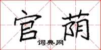 袁强官荫楷书怎么写