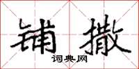 袁强铺撒楷书怎么写