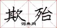 袁强欺殆楷书怎么写