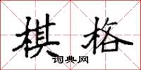 袁强棋格楷书怎么写