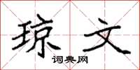 袁强琼文楷书怎么写