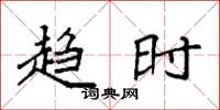 袁强趋时楷书怎么写