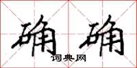 袁强确确楷书怎么写
