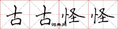 侯登峰古古怪怪楷书怎么写