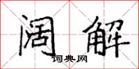 袁强阔解楷书怎么写