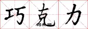 丁谦巧克力楷书怎么写