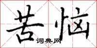 丁谦苦恼楷书怎么写