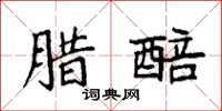 袁强腊醅楷书怎么写