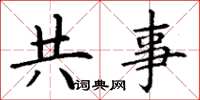 丁谦共事楷书怎么写
