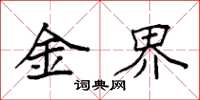 袁强金界楷书怎么写
