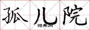 丁谦孤儿院楷书怎么写