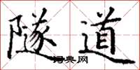 丁谦隧道楷书怎么写