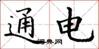 丁谦通电楷书怎么写