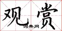 丁谦观赏楷书怎么写